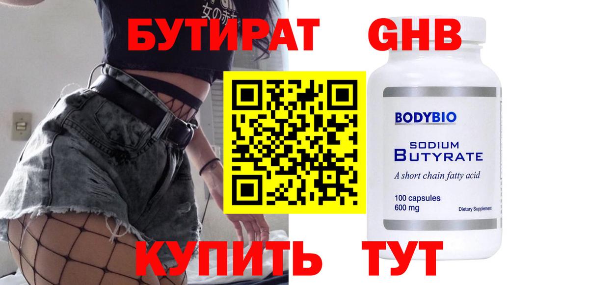 Бутират GHB Кашира