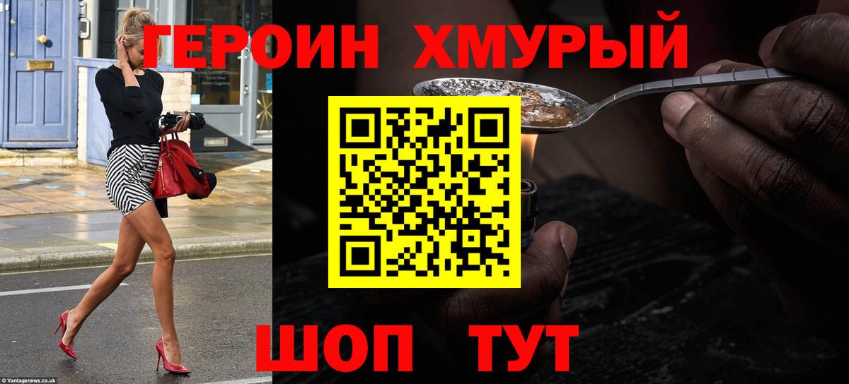Героин хмурый Кашира
